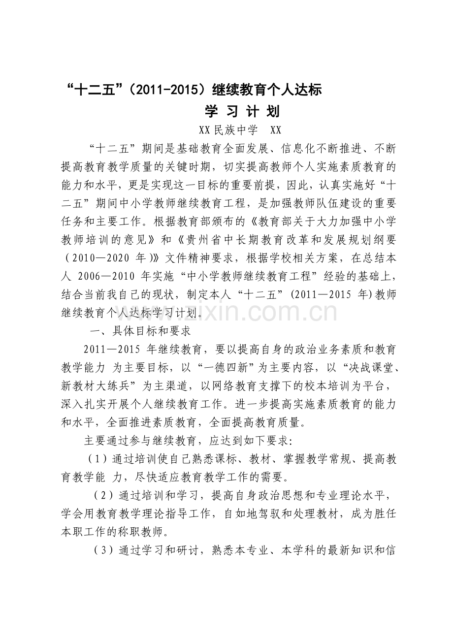 2011-2013年继续教育计划和总结(全部).doc_第1页