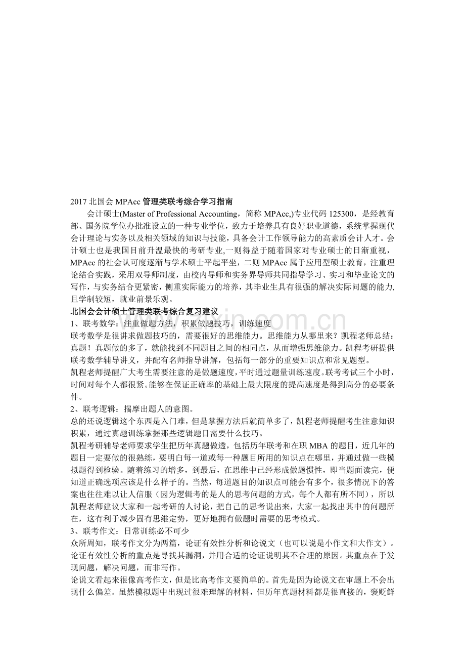 2017北国会MPAcc管理类联考综合学习指南.doc_第1页