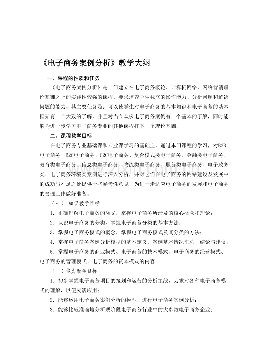 《电子商务案例分析》教学大纲(评估).doc_第1页