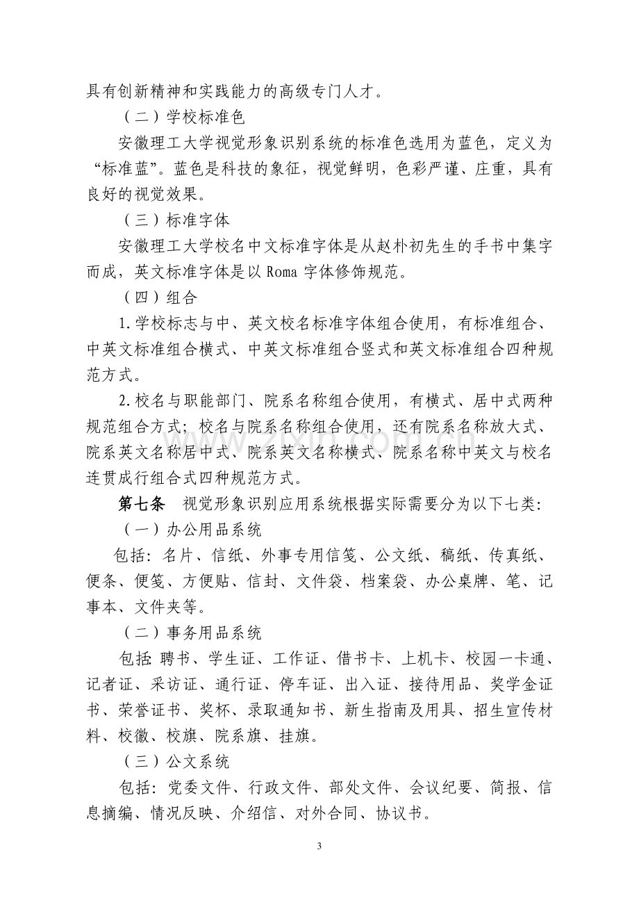 中国人民大学视觉形象识别系统管理办法(试行).doc_第3页