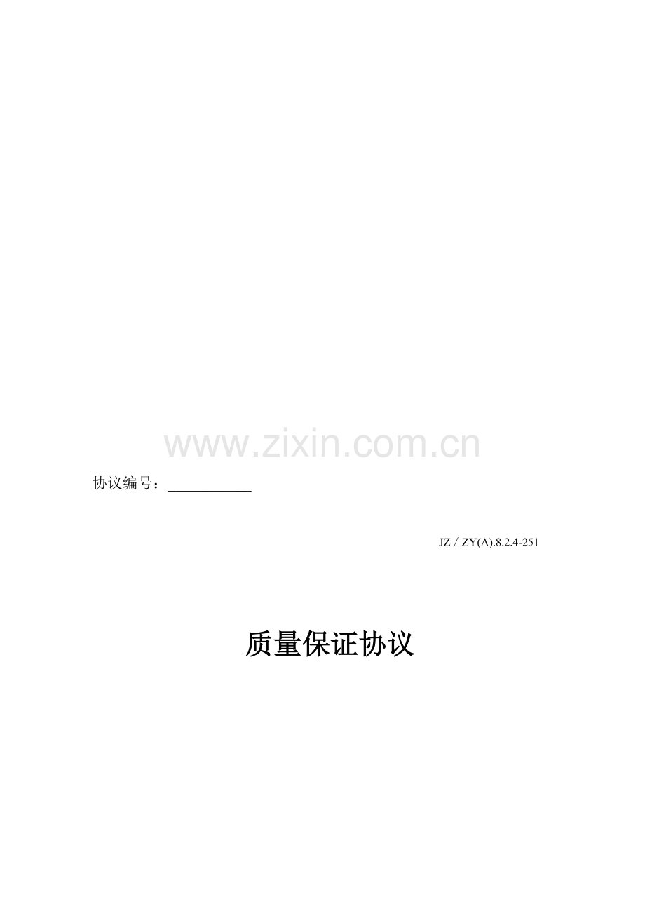 质量保证协议2011新.doc_第1页