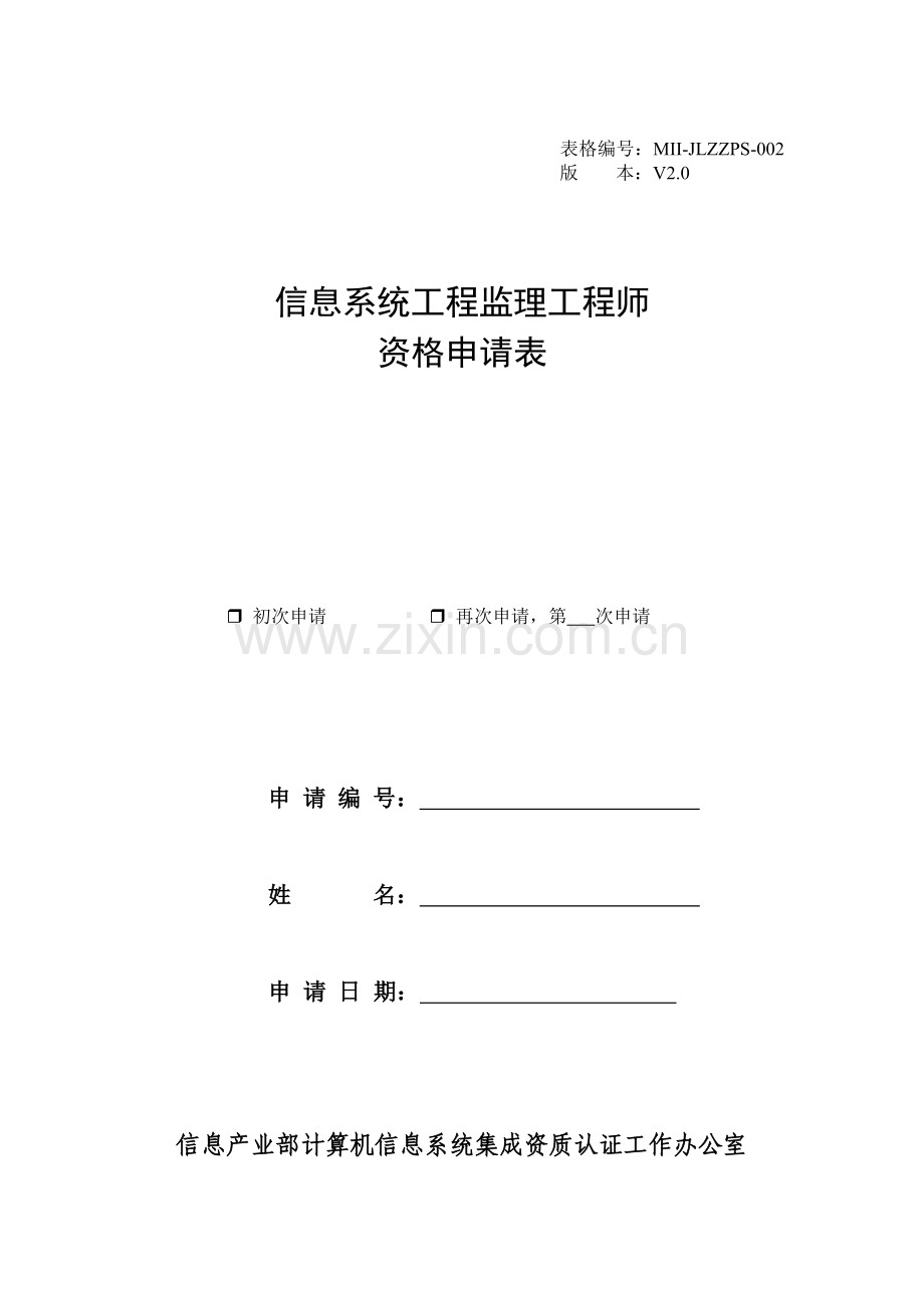 信息系统工程监理工程师资格申请表.doc_第1页