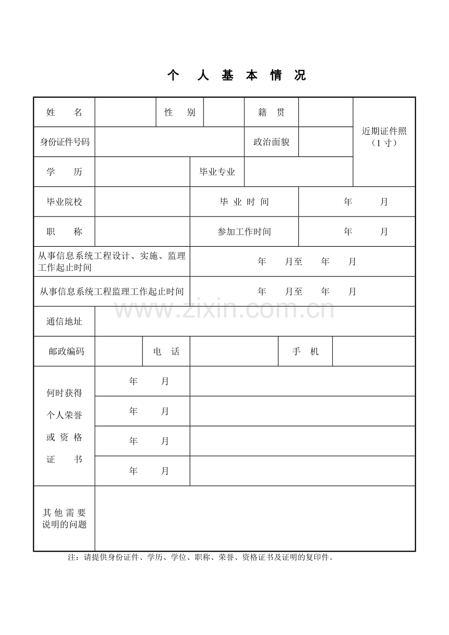 信息系统工程监理工程师资格申请表.doc_第2页