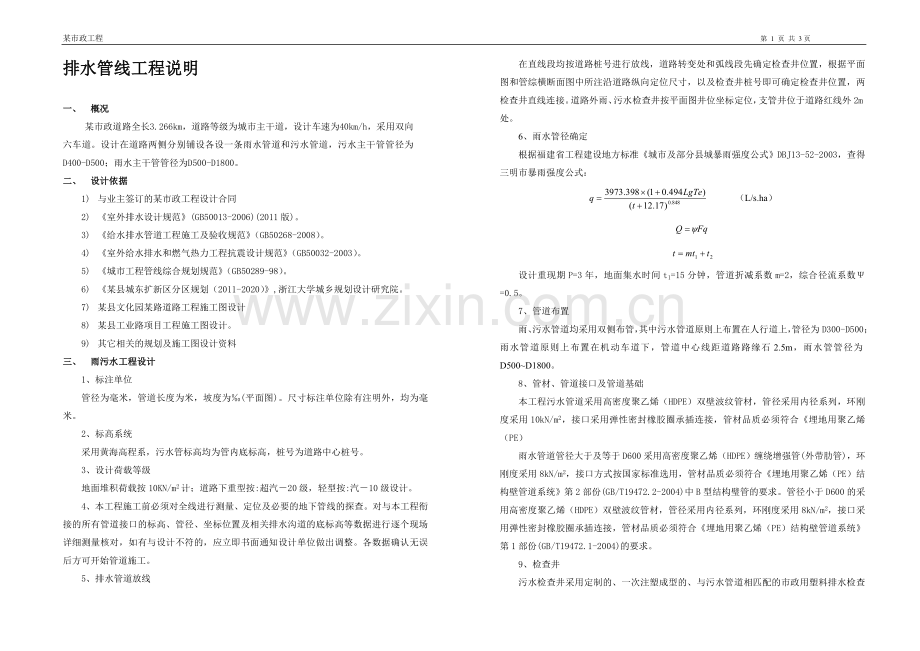 某市政道路排水管线工程设计说明.doc_第1页