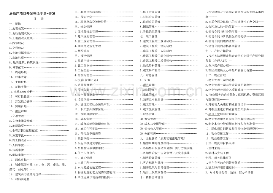 房地产开发完全手册.doc_第1页