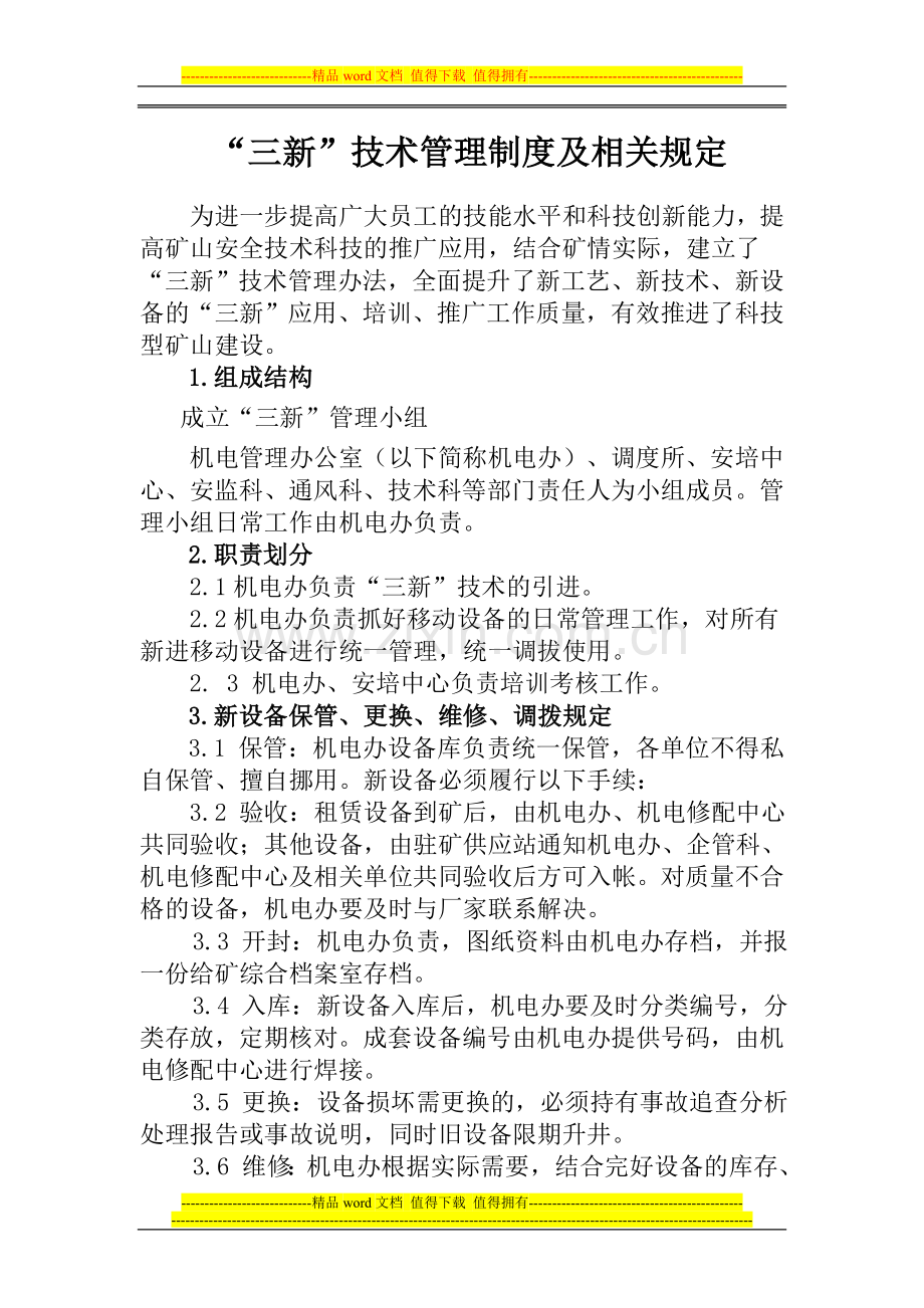 “三新”技术管理制度及相关规定.doc_第1页