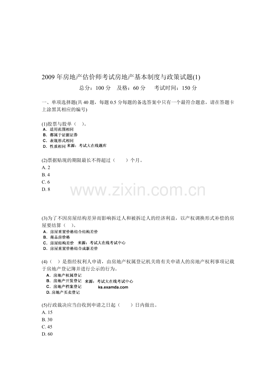 2009年房地产估价师考试房地产基本制度与政策试题(1)-中大网校.doc_第1页