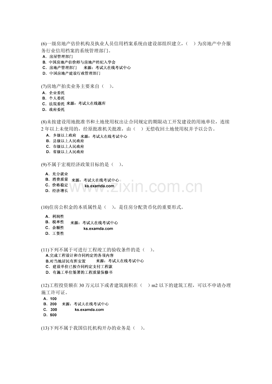 2009年房地产估价师考试房地产基本制度与政策试题(1)-中大网校.doc_第2页