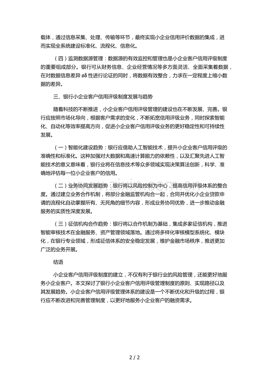 银行小企业客户信用评级管理办法.docx_第2页