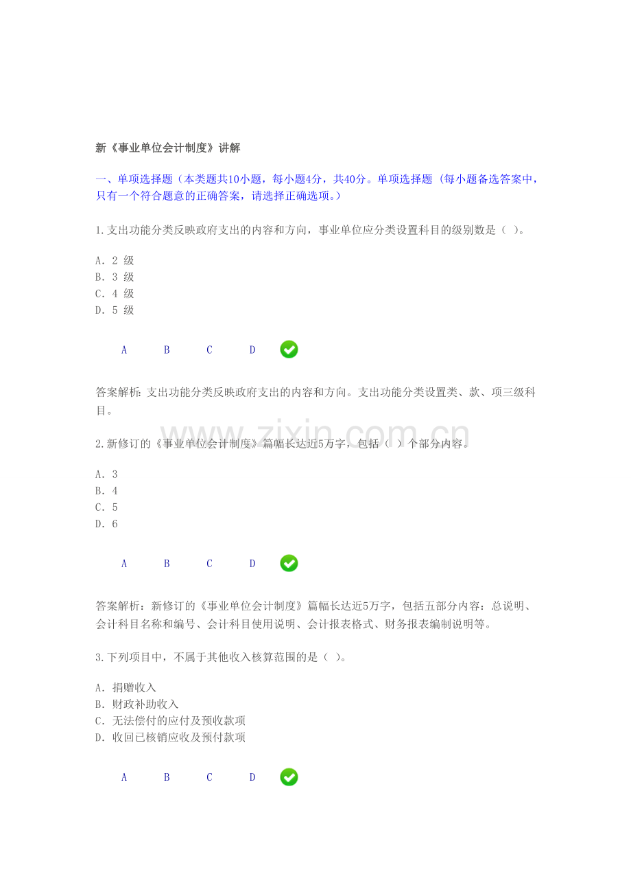 甘肃2014年会计继续教育课件-新《事业单位会计制度》讲解.doc_第1页