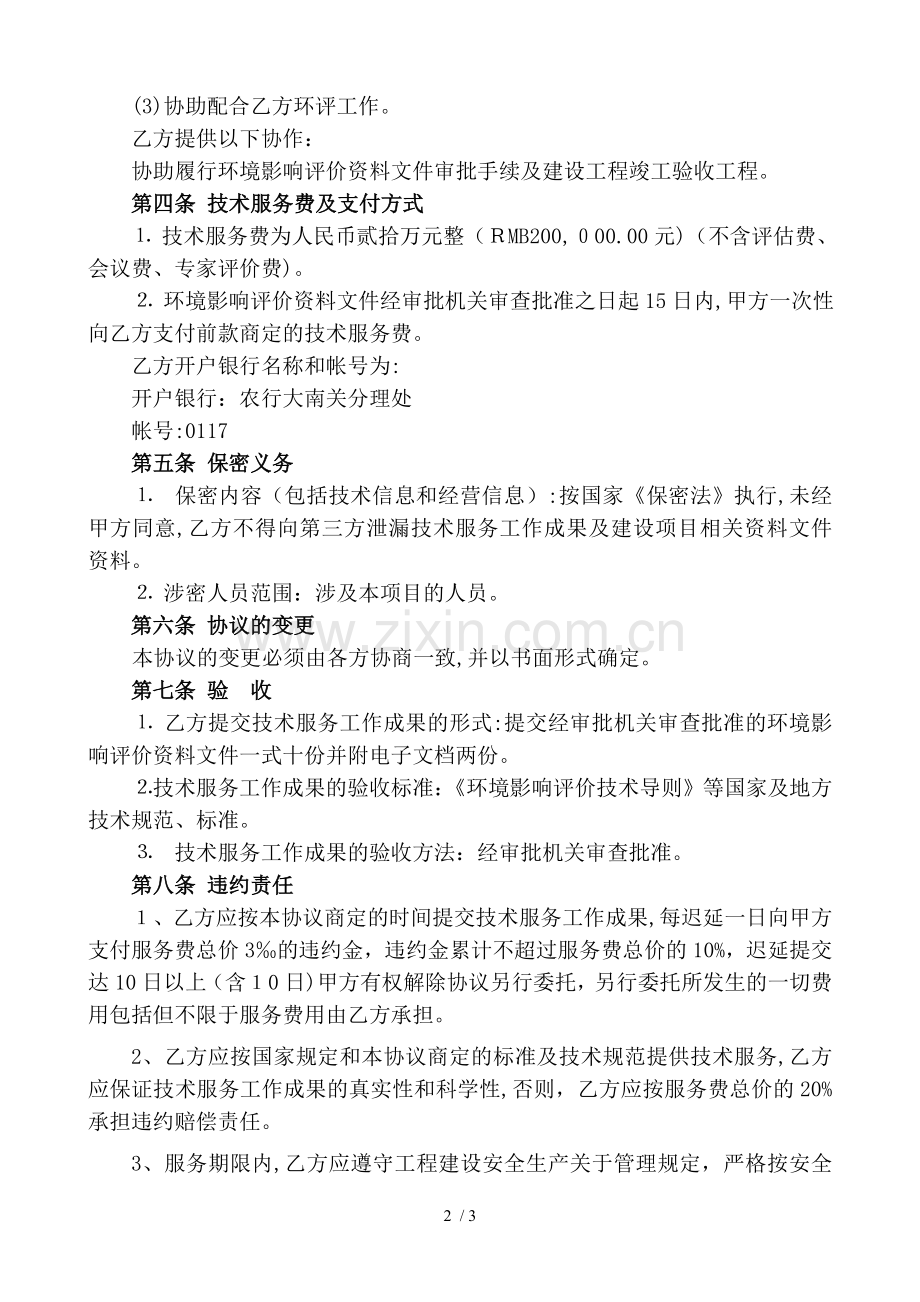 环境影响评价技术服务合同模版.doc_第2页