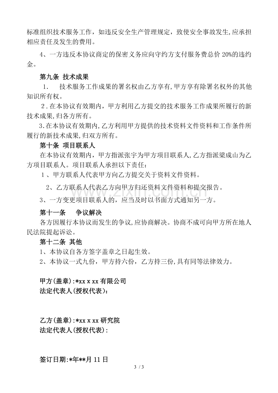 环境影响评价技术服务合同模版.doc_第3页