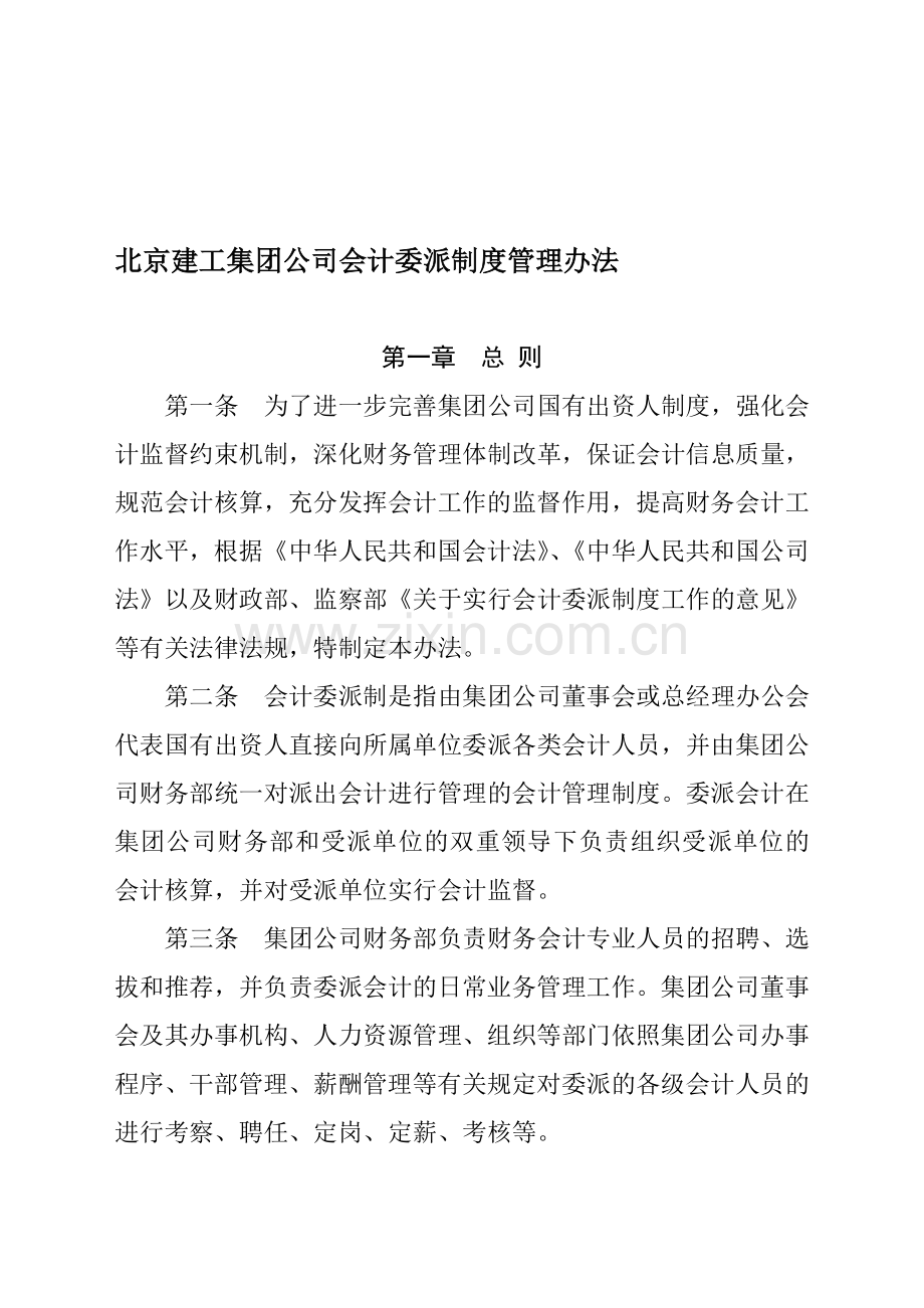 北京建工集团公司会计委派制度管理办法.doc_第1页