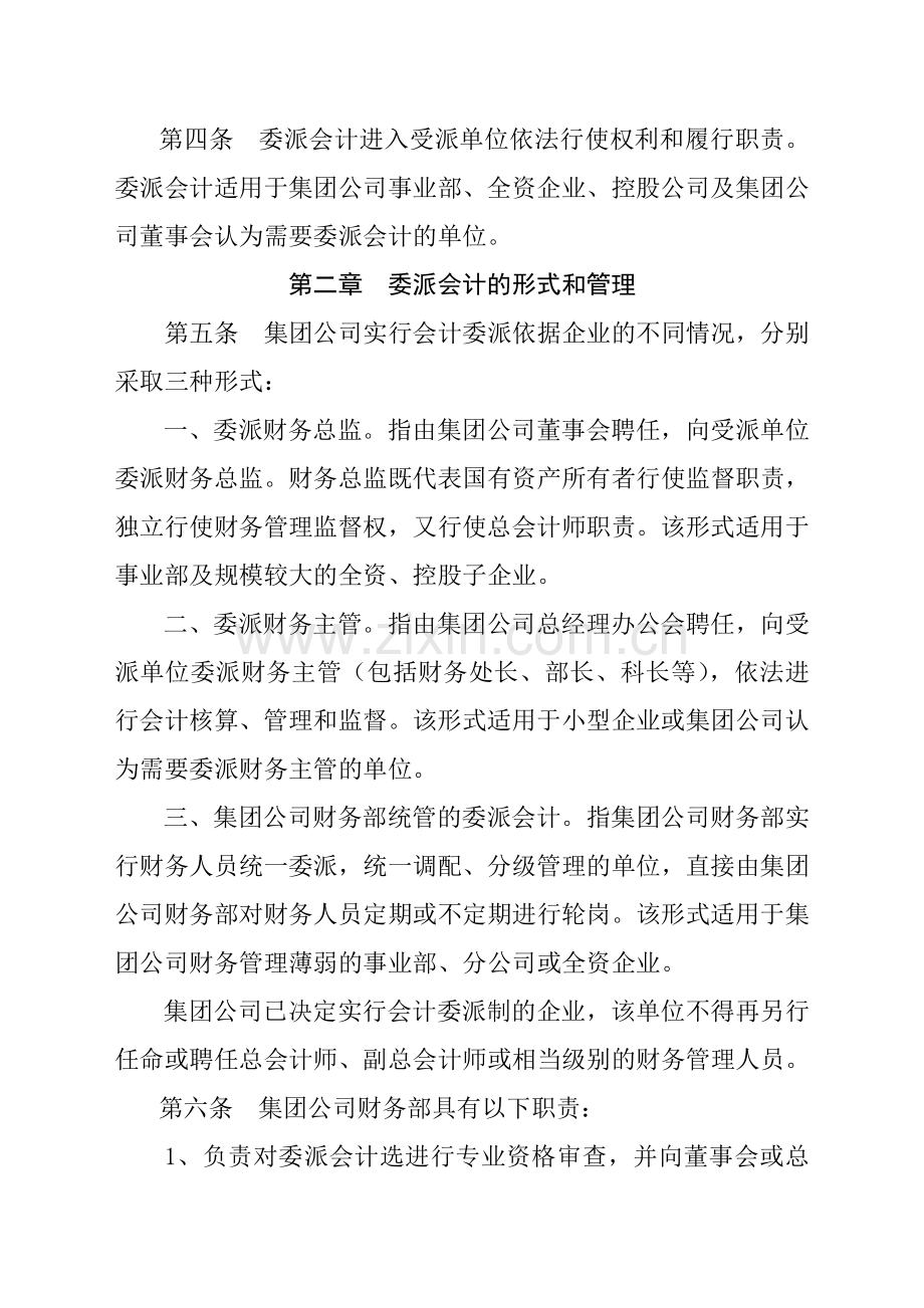 北京建工集团公司会计委派制度管理办法.doc_第2页