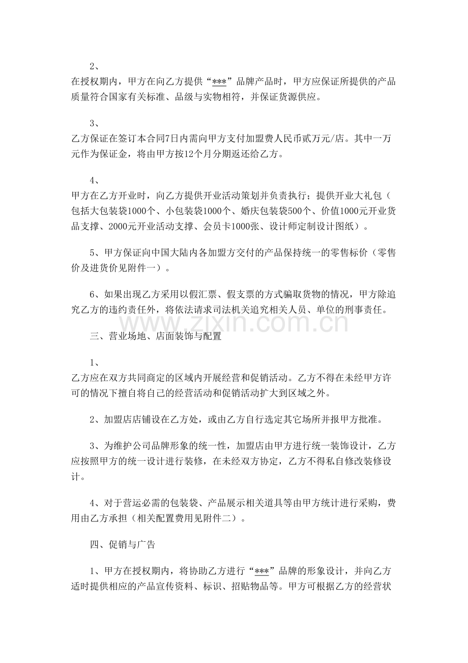 连锁加盟合作协议.doc_第2页