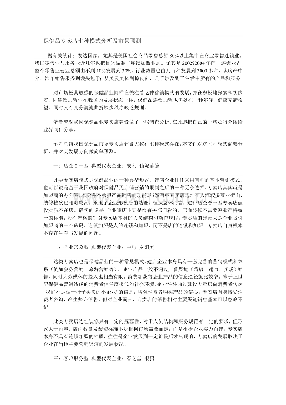 保健品专卖店七种模式分析及前景预测.doc_第1页