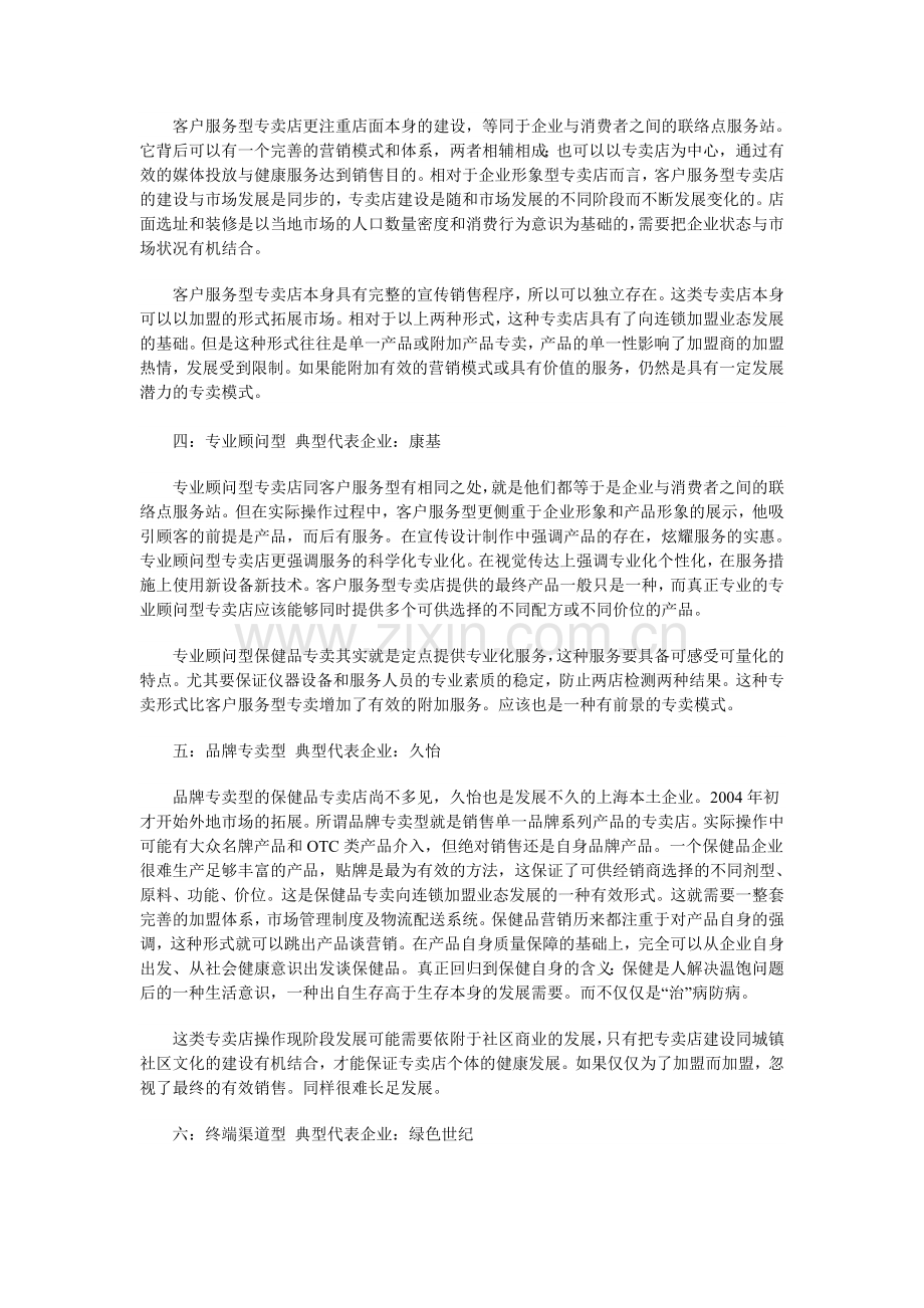 保健品专卖店七种模式分析及前景预测.doc_第2页