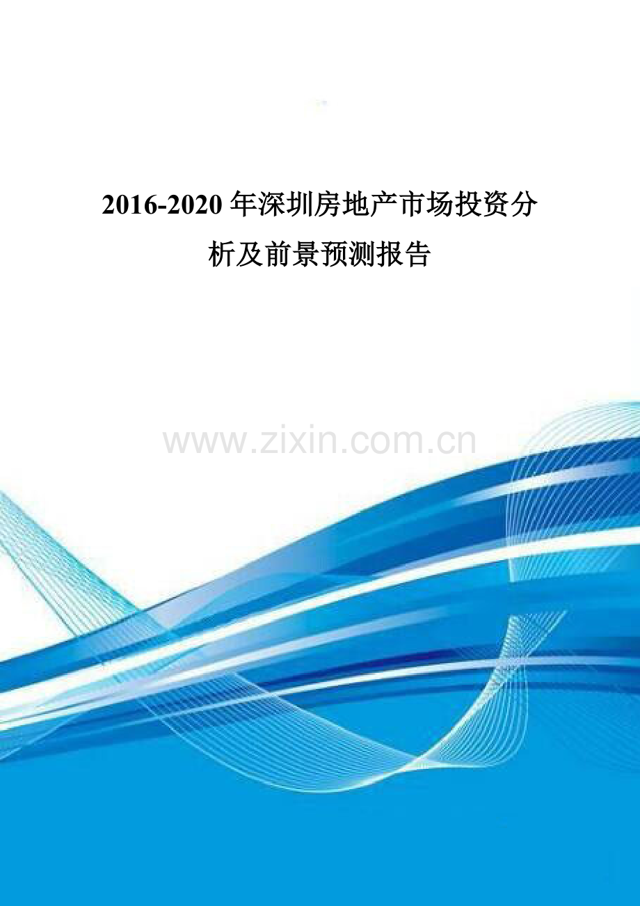 2016-2020年深圳房地产市场投资分析及前景预测报告.doc_第1页