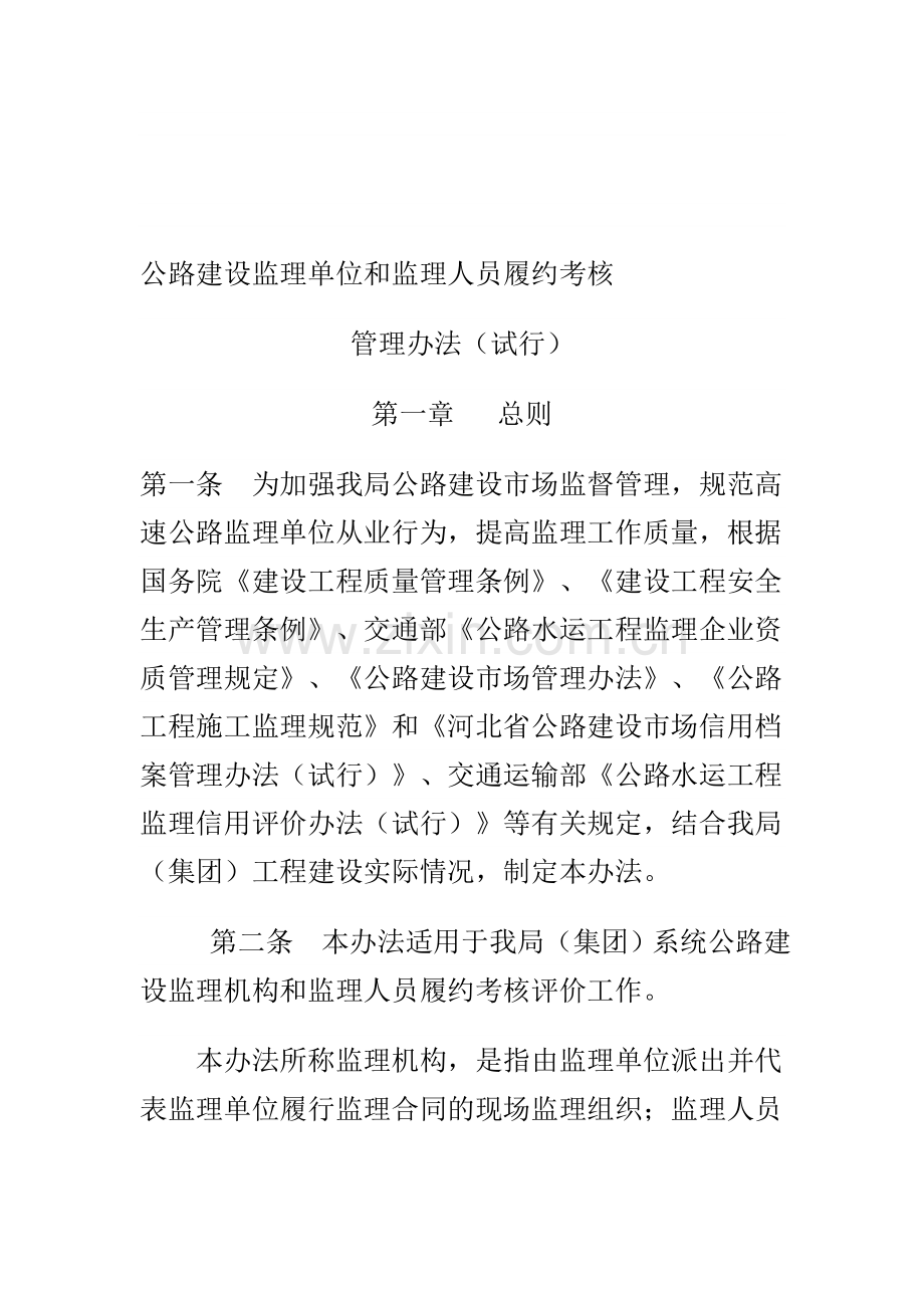 公路建设监理单位和监理人员履约考核..doc_第1页