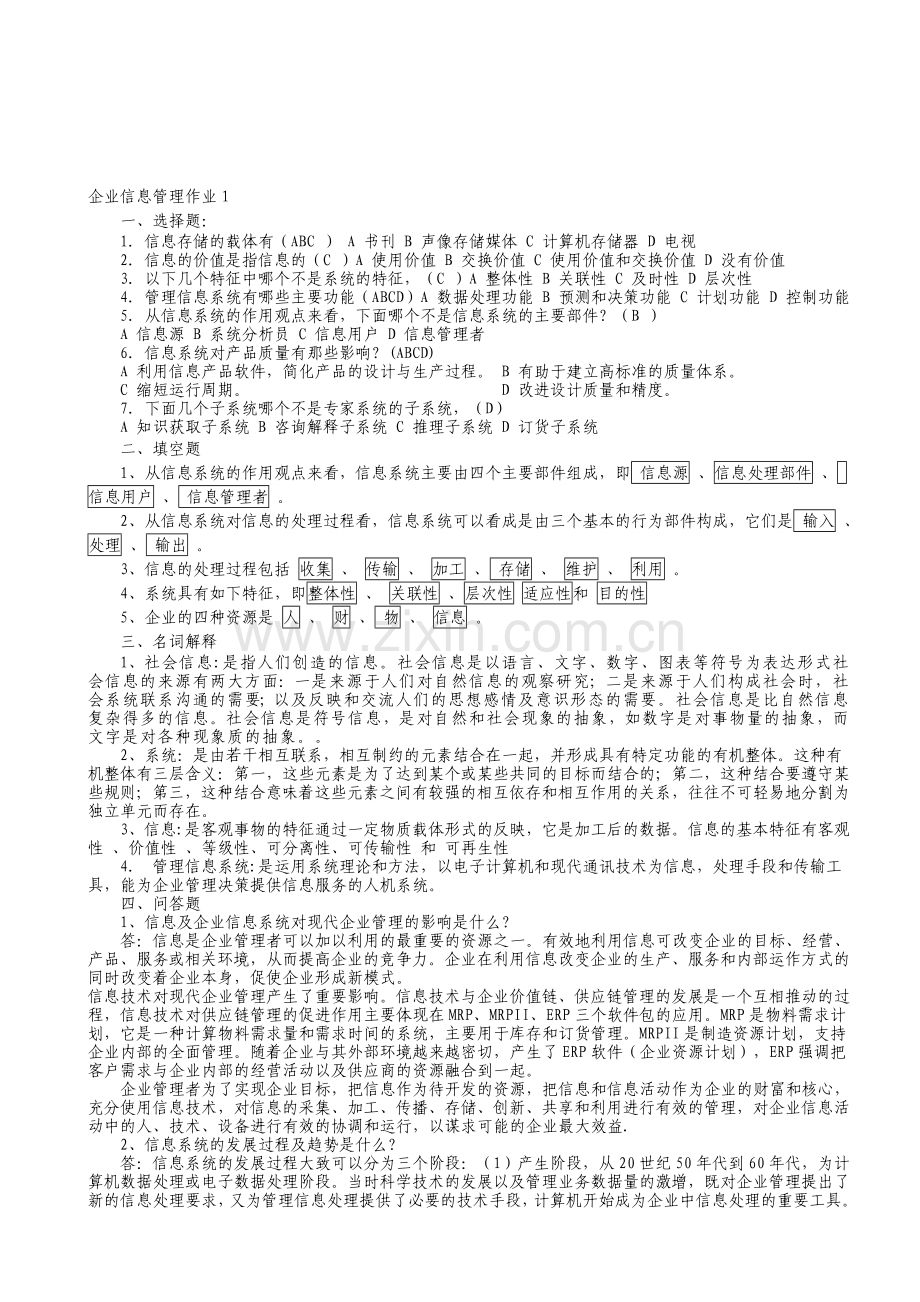 电大企业信息管理形成性考核答案.doc_第1页