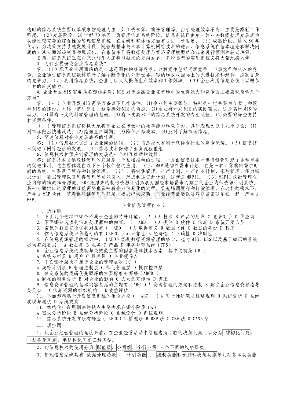 电大企业信息管理形成性考核答案.doc_第2页