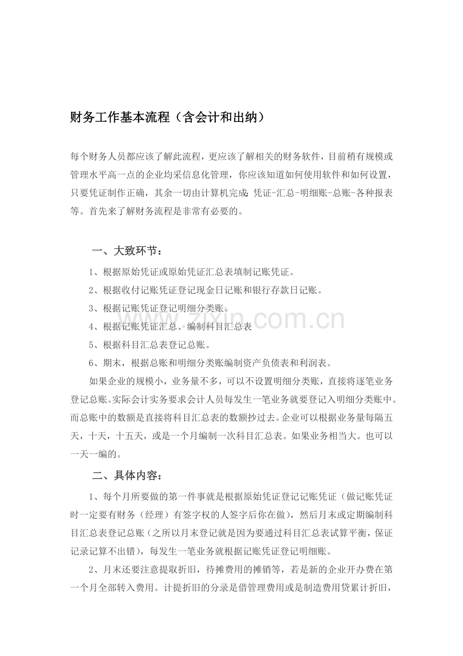 财务工作基本流程(含会计和出纳).doc_第1页