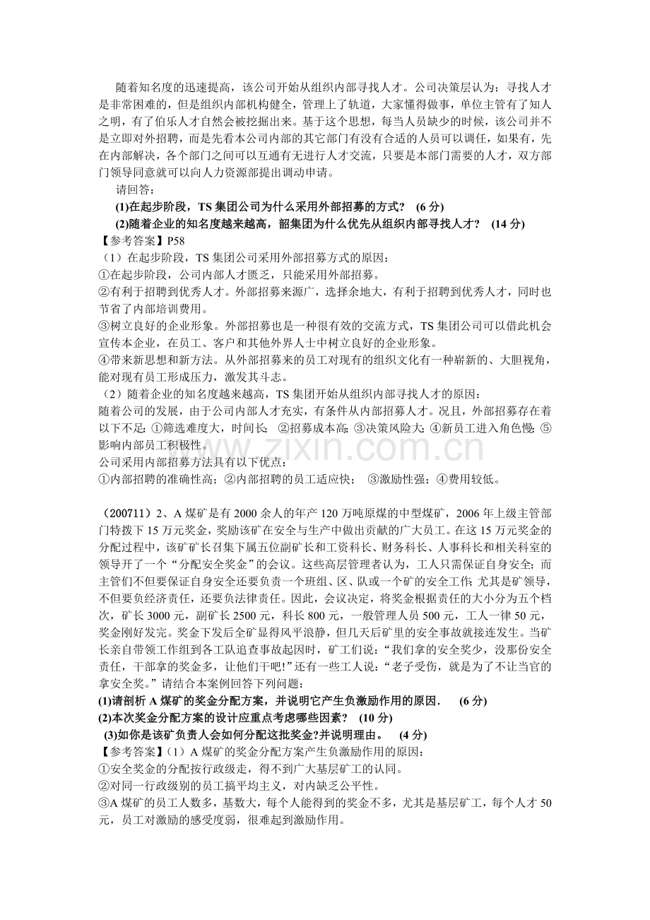 人力资源管理案例分析题(完稿).doc_第3页