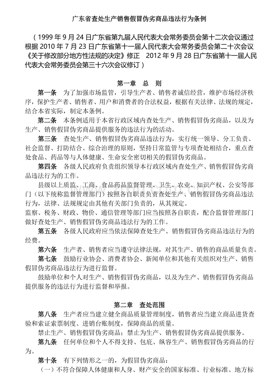 广东省查处生产销售假冒伪劣商品违法行为条例(2012年9月修订版).doc_第2页