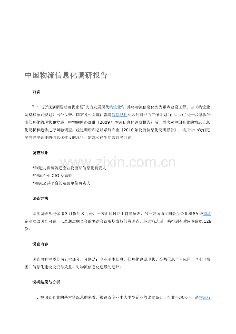 物流信息化调研报告.doc_第1页