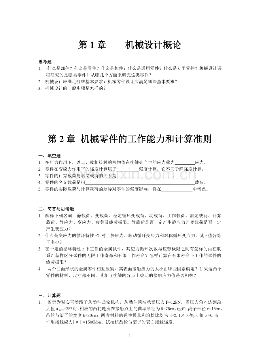 机械设计习题集(3).doc_第1页