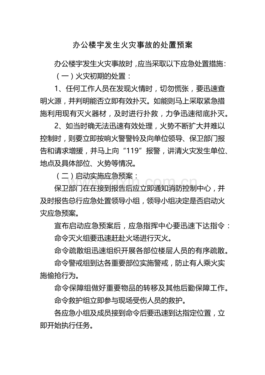 办公楼宇发生火灾事故的处置预案.docx_第1页