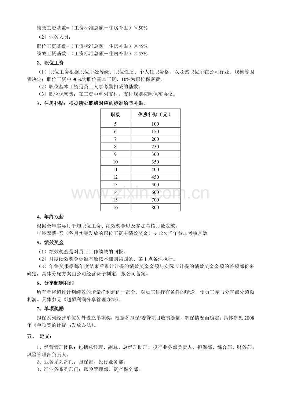 咸阳信用担保薪酬管理制度[1].doc_第2页