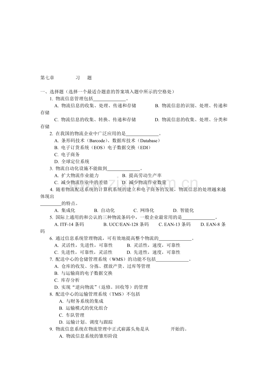 第7章物流信息习题.doc_第1页