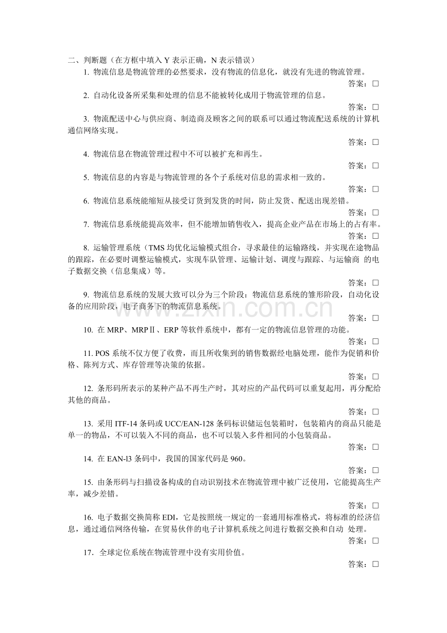 第7章物流信息习题.doc_第3页