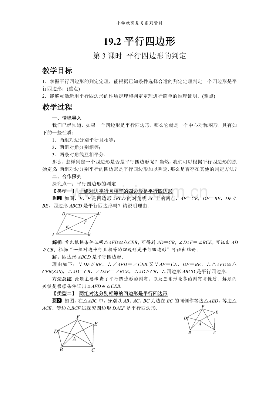 沪科版数学八年级下册19.2-第3课时-平行四边形的判定.docx_第1页