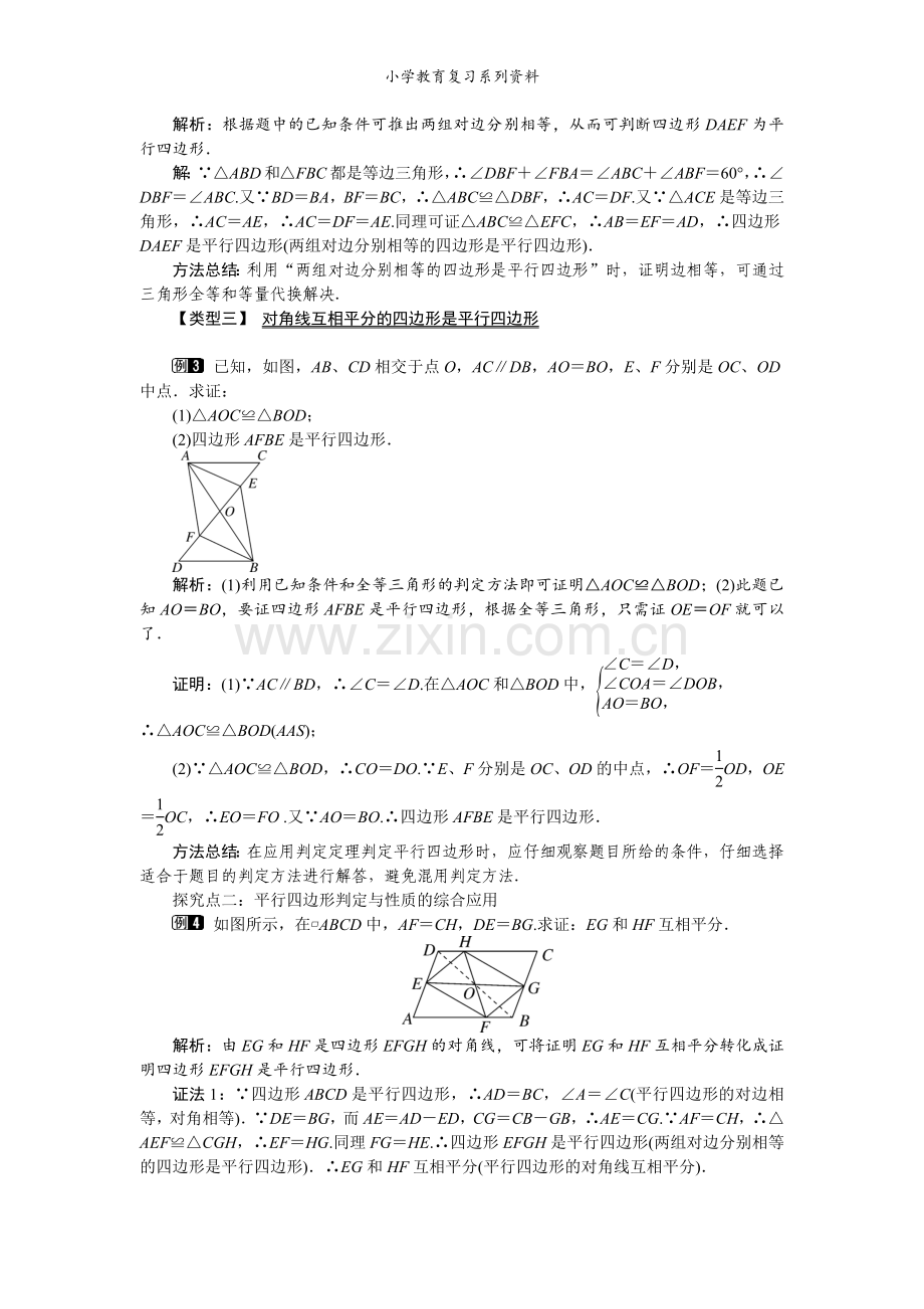 沪科版数学八年级下册19.2-第3课时-平行四边形的判定.docx_第2页