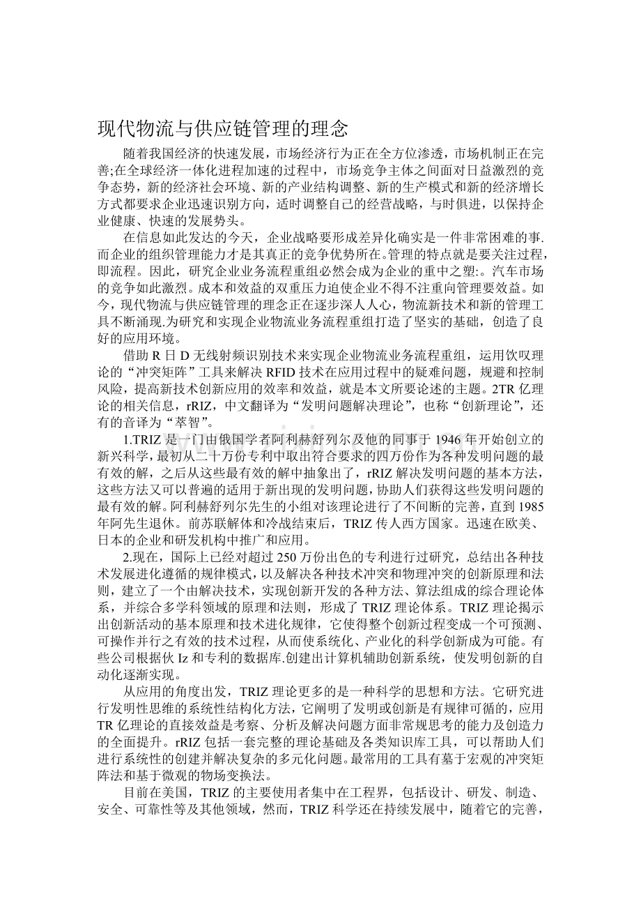 现代物流与供应链管理的理念.doc_第1页