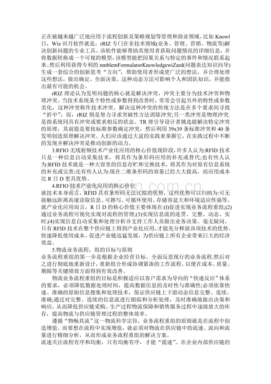 现代物流与供应链管理的理念.doc_第2页