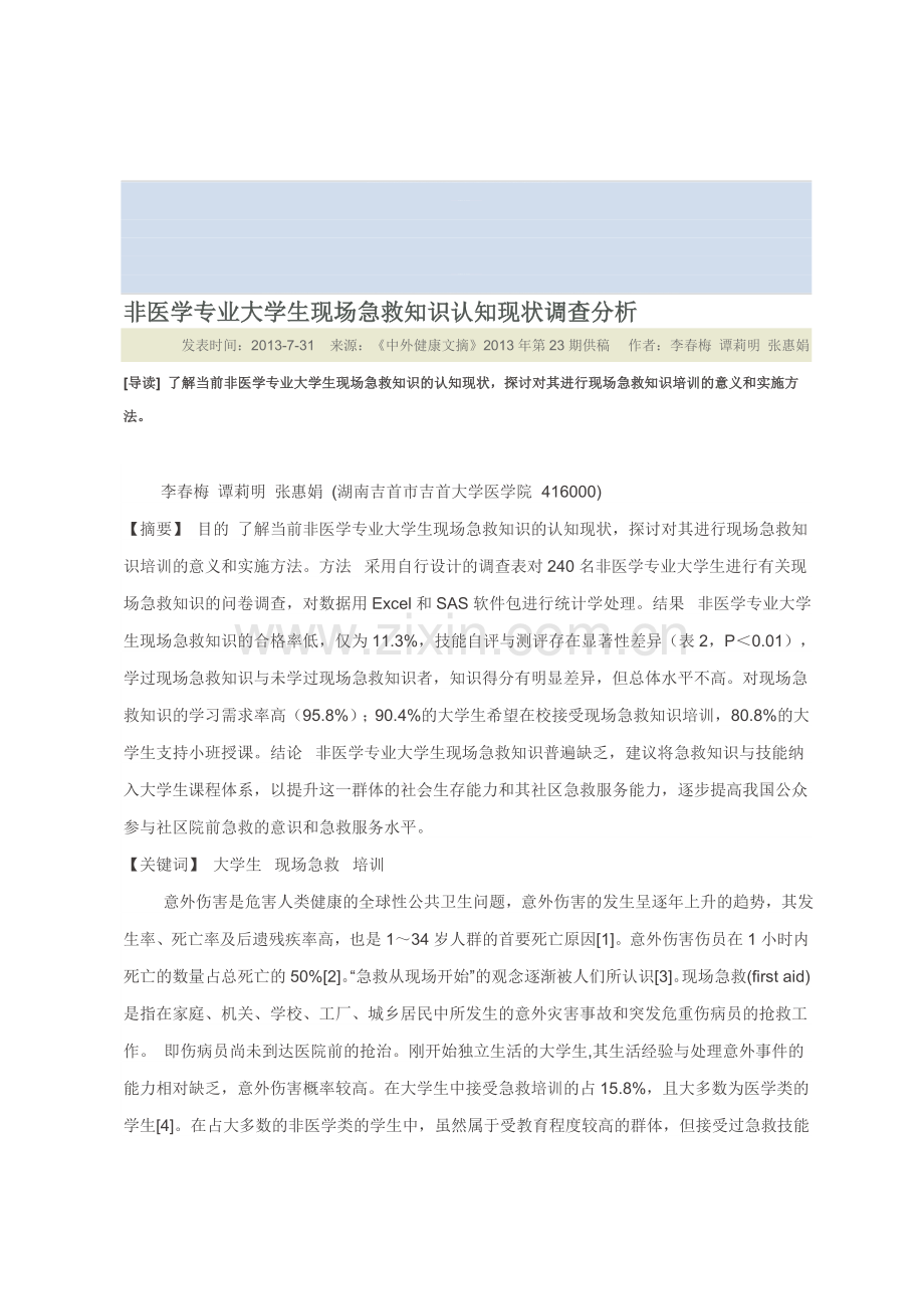 非医学专业大学生现场急救知识认知现状调查分析.doc_第1页