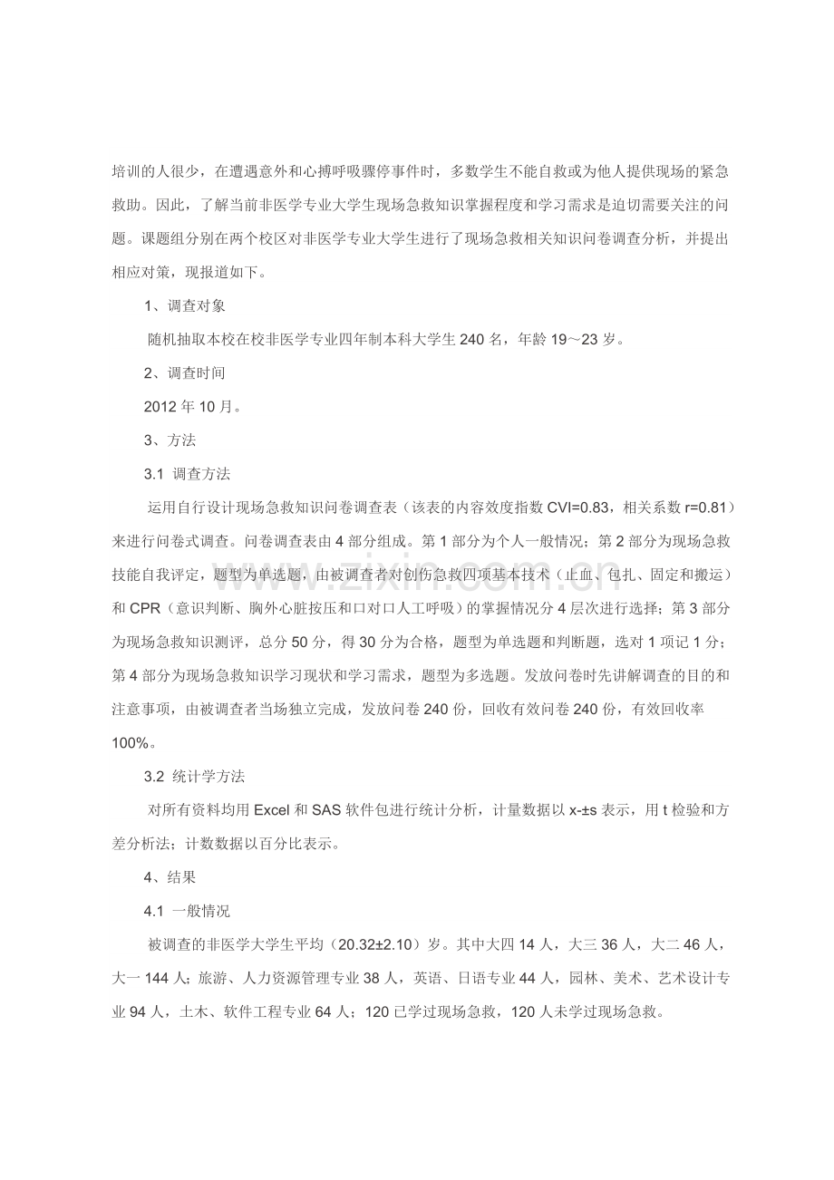 非医学专业大学生现场急救知识认知现状调查分析.doc_第2页