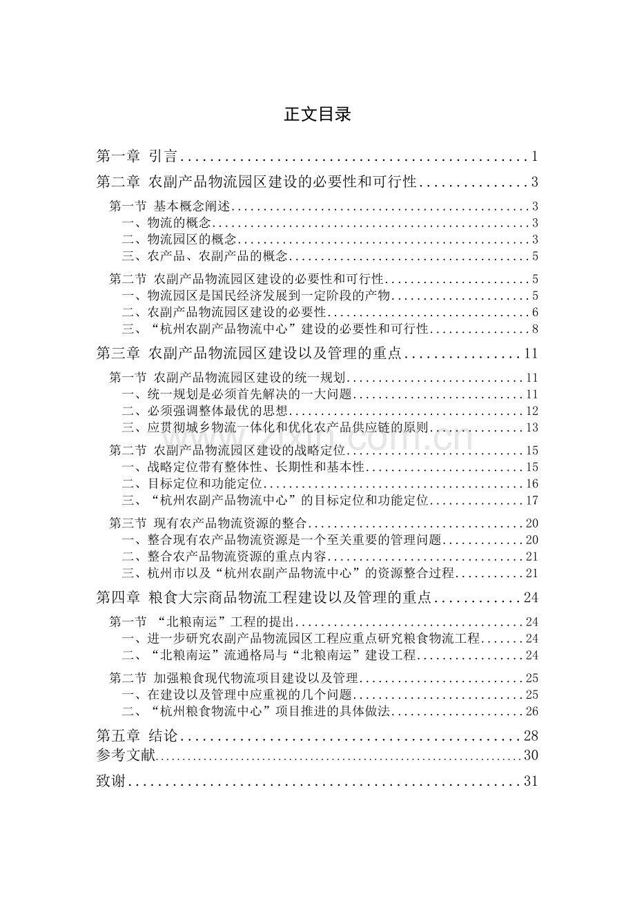 农副产品物流园区建设以及管理问题研究——以杭州农副产品物流中心为例.doc_第3页