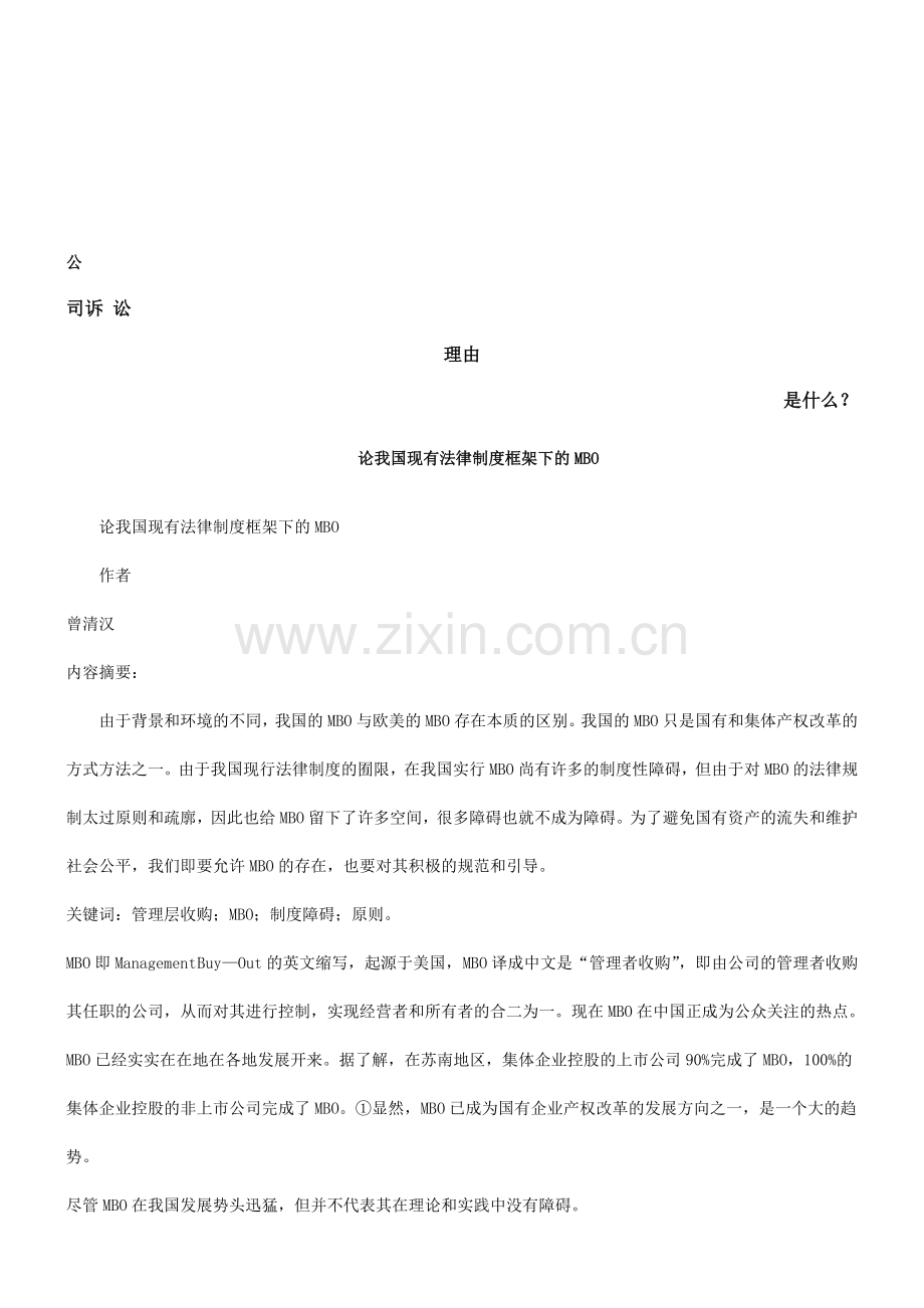 论我国现有法律制度框架下的MBO发展与协调.doc_第1页