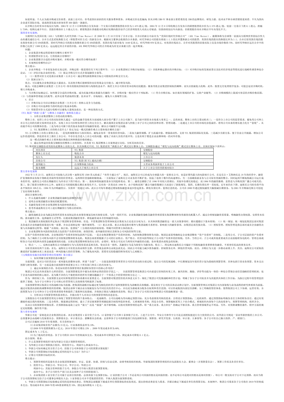 电大会计本科《企业集团财务管理》案例分析题汇总-(1).doc_第2页