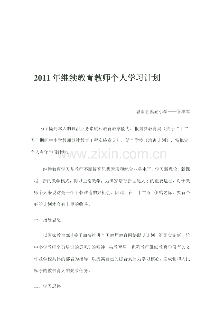 2011年继续教育教师个人学习计划.doc_第1页