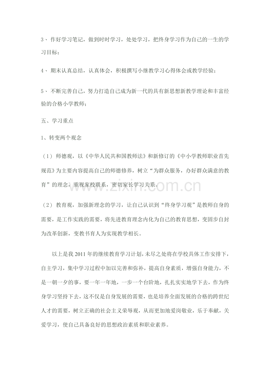 2011年继续教育教师个人学习计划.doc_第3页