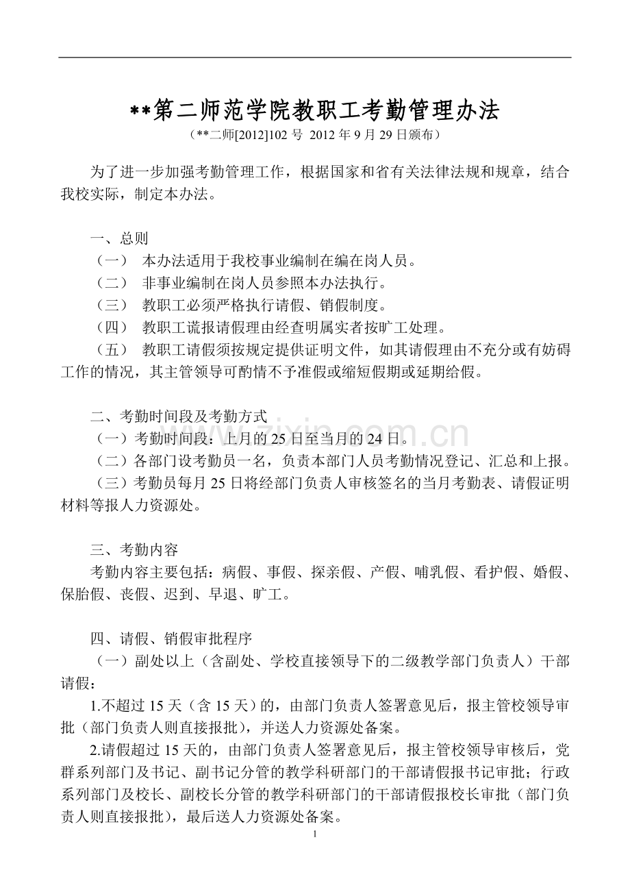 第二师范学院教职工考勤管理办法模版.doc_第1页