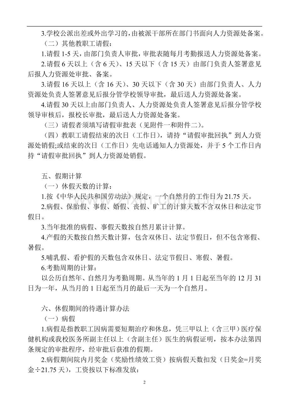 第二师范学院教职工考勤管理办法模版.doc_第2页