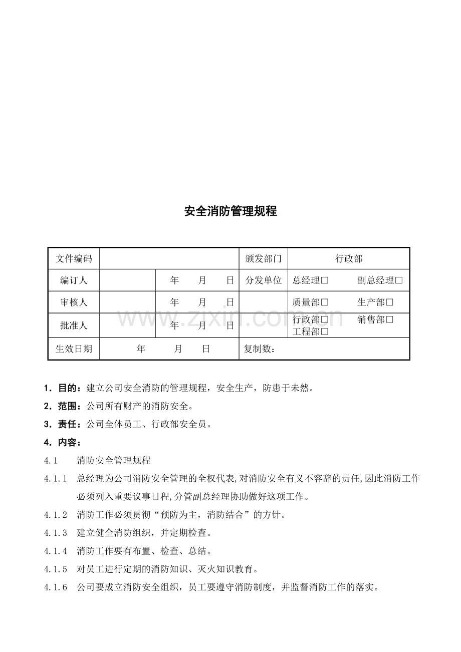 GMP文件--某药厂消防安全管理SMP-2.doc_第1页