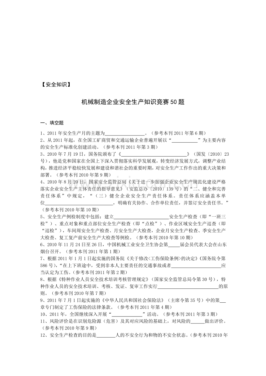 机械制造企业安全生产知识竞赛50题3.doc_第1页