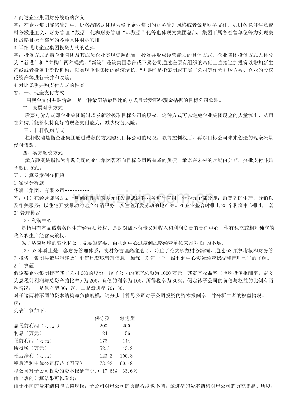 2014年企业集团财务管理形成性考核册答案.doc_第3页